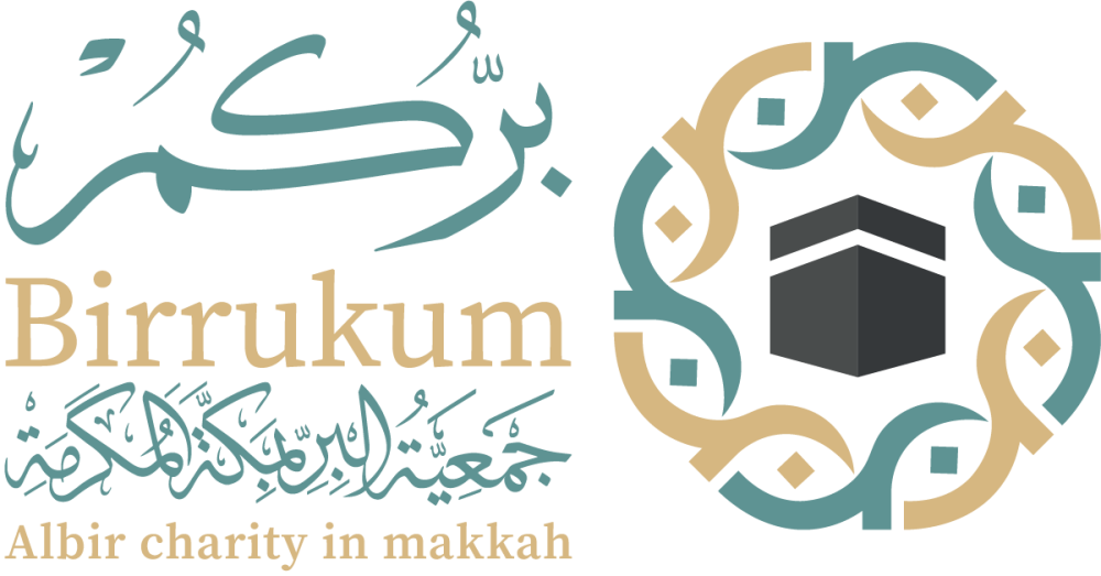 برُّكُم - جمعية البر بمكة المكرمة